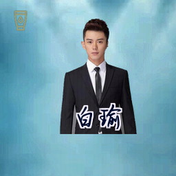 白瑜