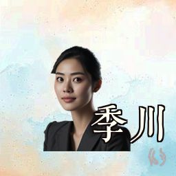 季川